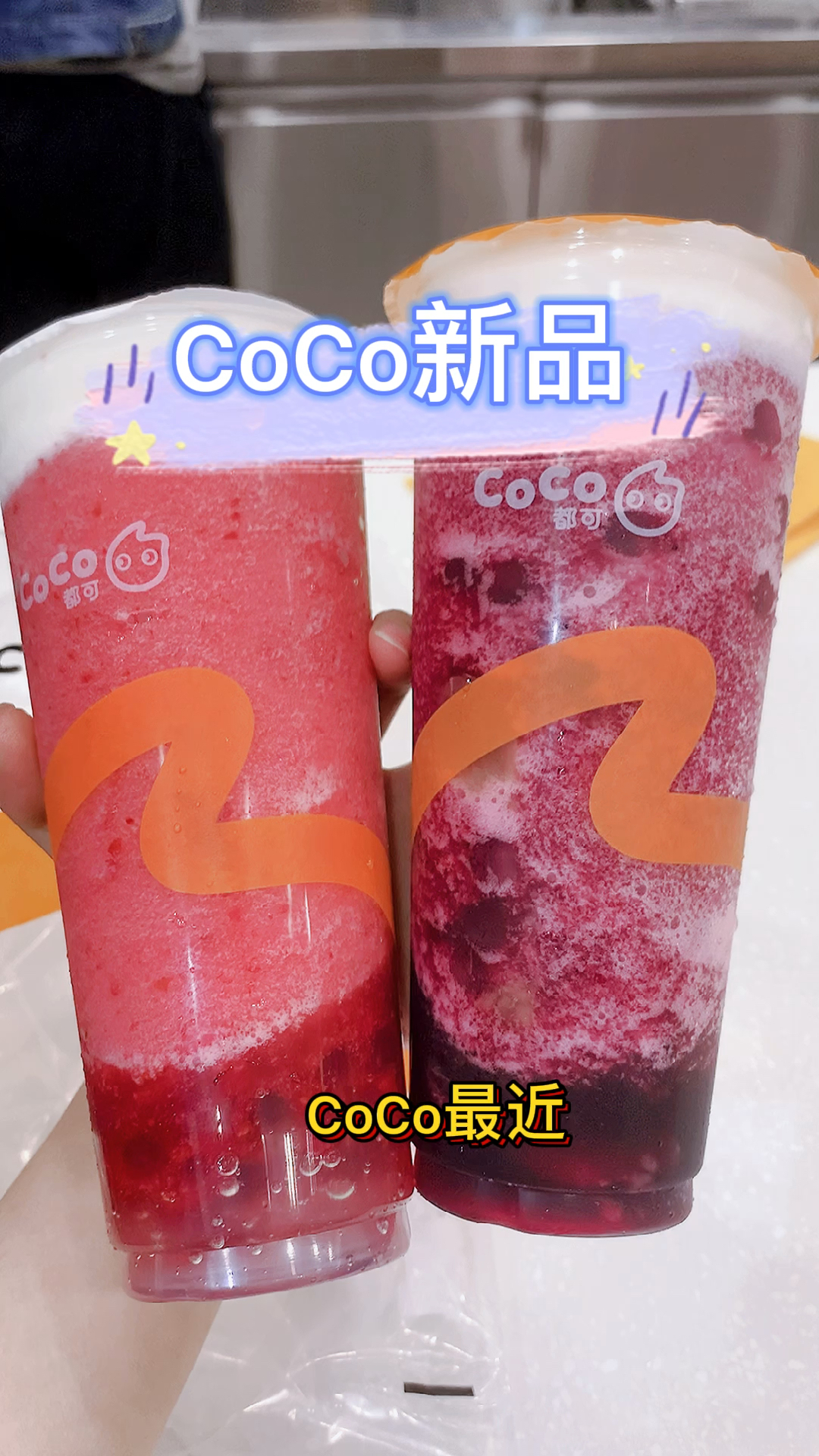 #coco奶茶#CoCo又又又出新品啦,赶紧拉上小姐妹冲啊