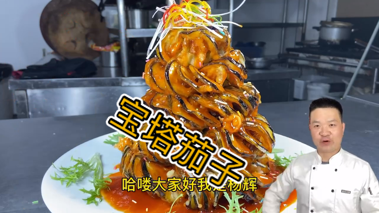 #我家的菜谱#酒店版家常菜《宝塔茄子》
