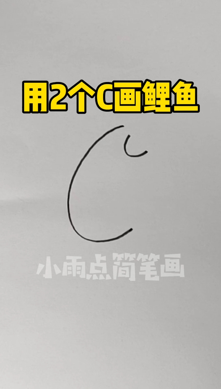 #简笔画#用2个C画一条大锦鲤