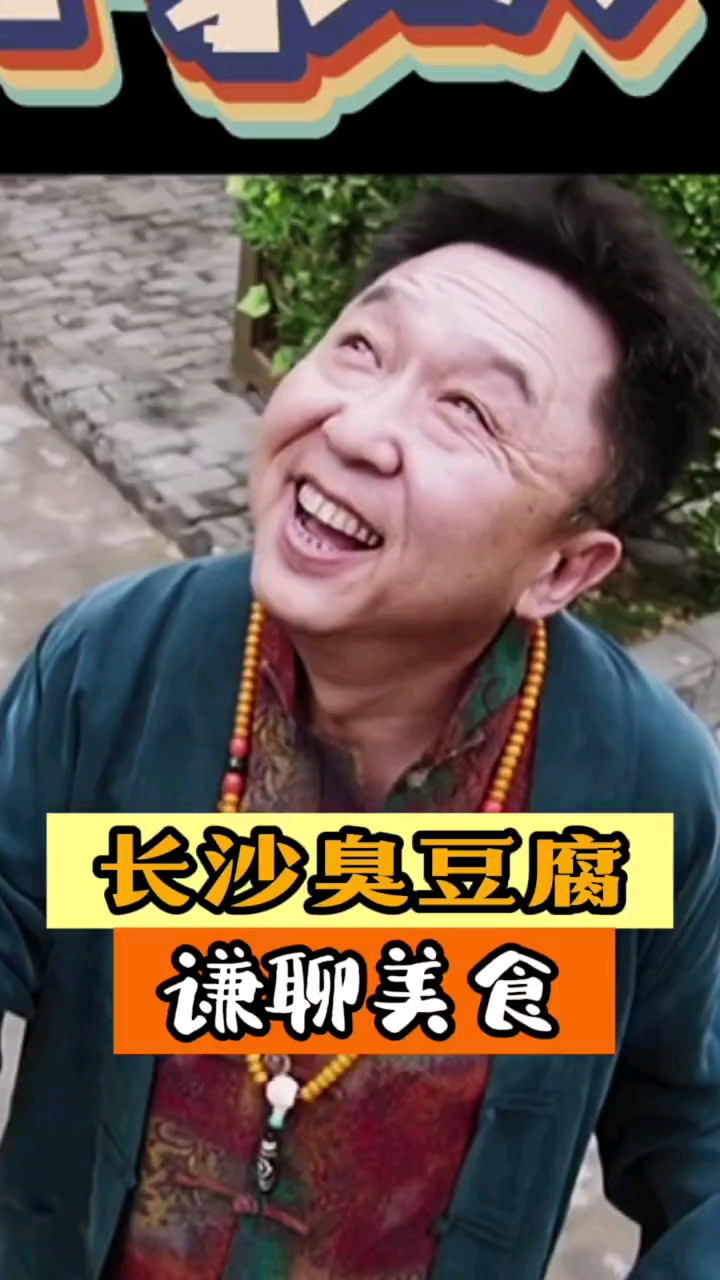 长沙臭豆腐,臭香臭香的…