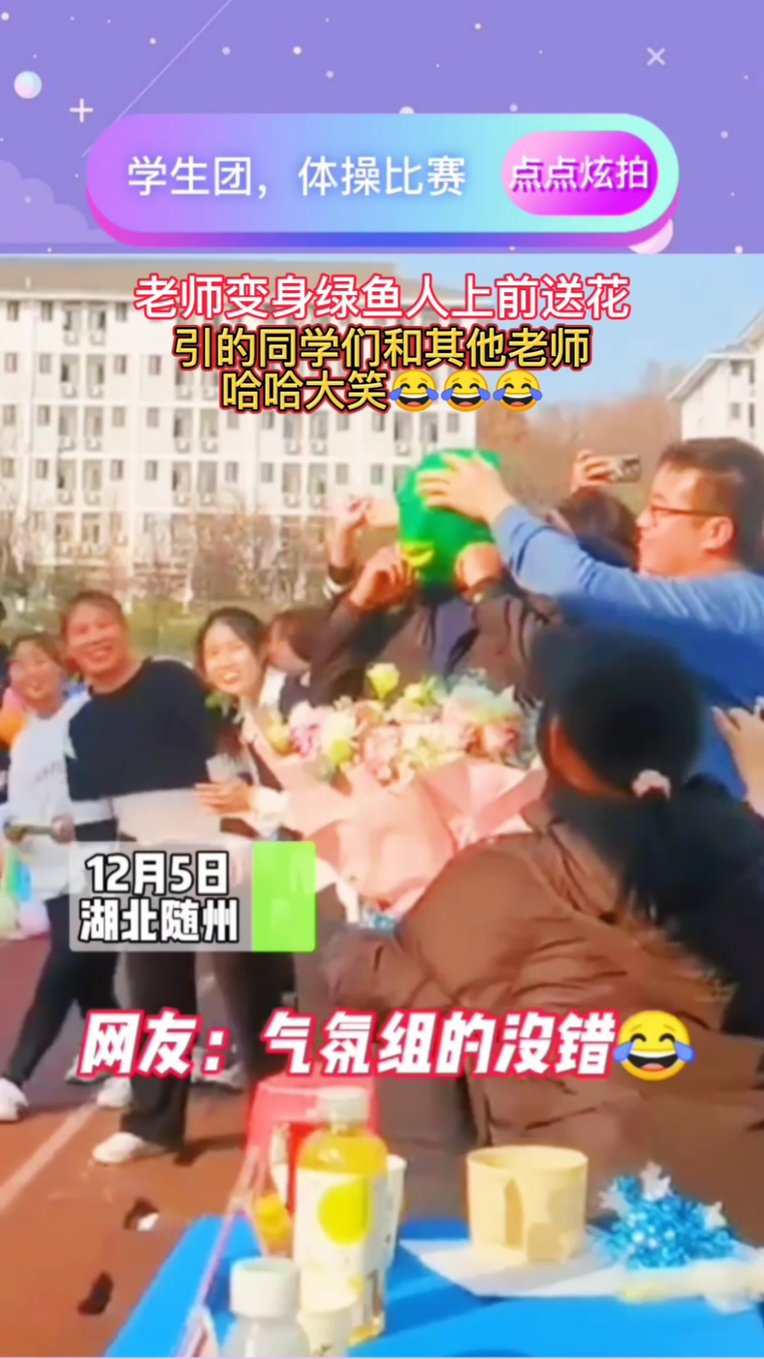 #点点炫拍#学生团体操比赛，老师变身绿鱼人上前送花，引的同学们和其他老师哈哈大笑！