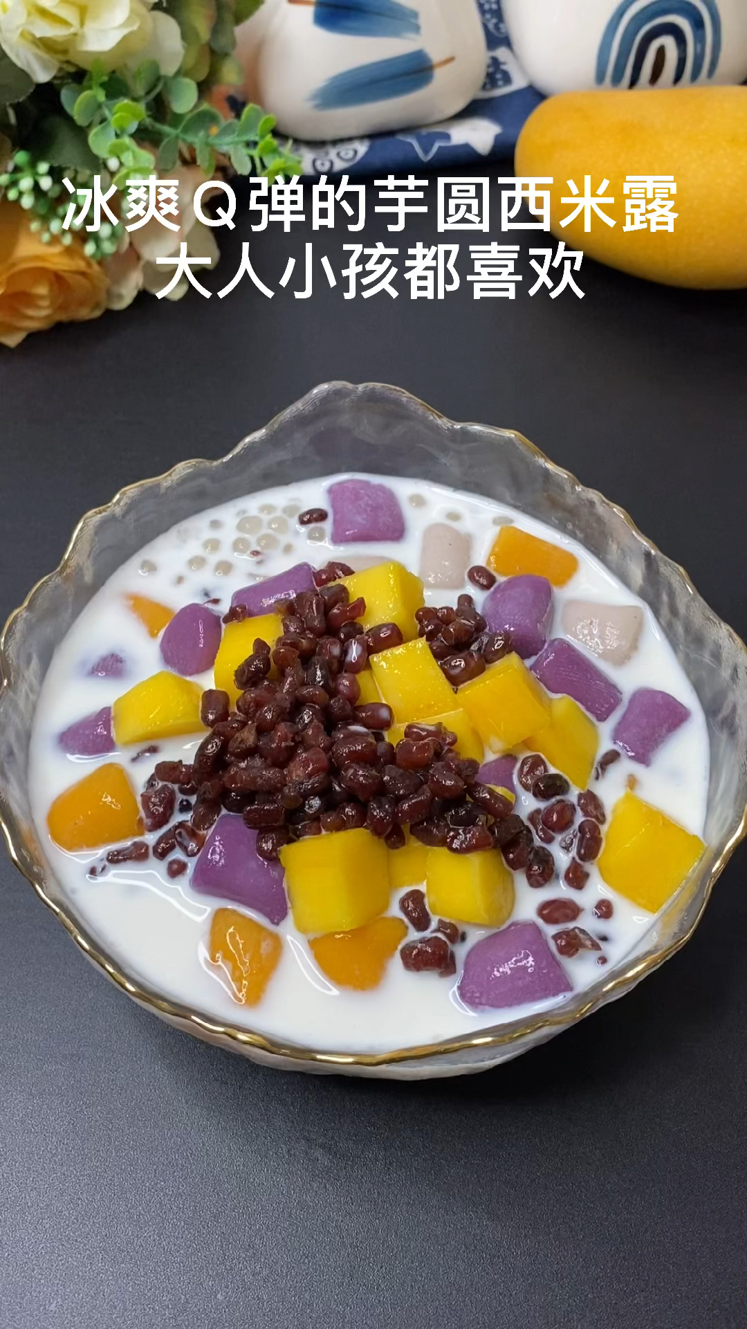 夏天太热了来一碗冰冰凉凉QQ弹弹的芋圆西米露!大人小孩都喜欢