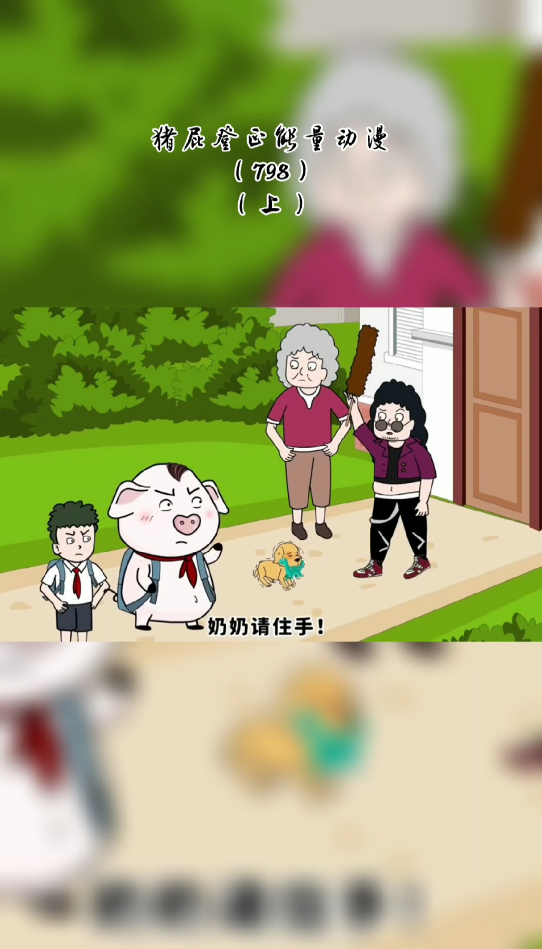 小狗给小宝叼回玩具,郝奶奶让儿子用鸡毛掸子教训小狗,真相大白后,郝奶奶呆若木鸡!