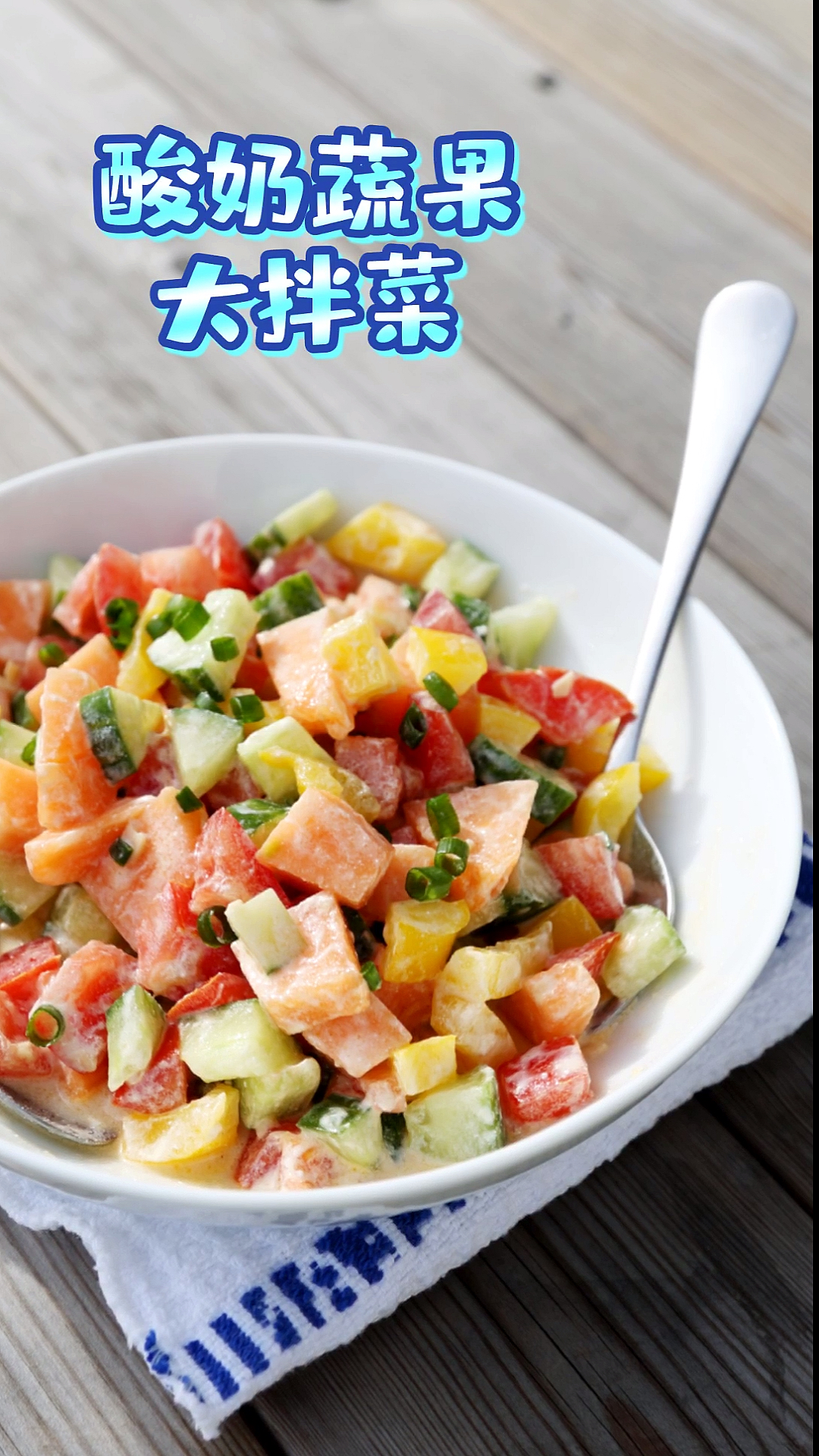 #当夏最忙#减肥减肥,低脂不寡味—酸奶是果大拌菜