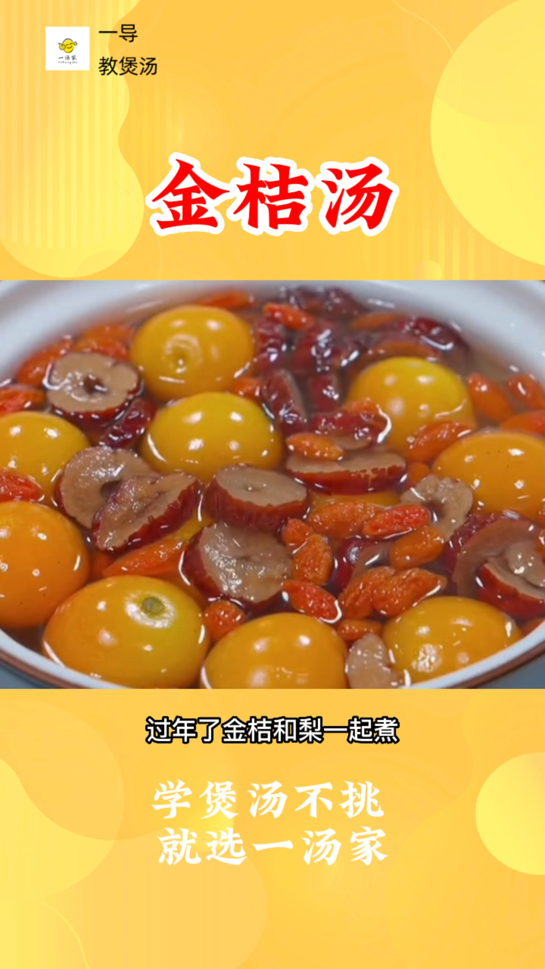 金桔和梨一起煮,过年食用非常好。#煲汤#为你煲汤#金桔汤