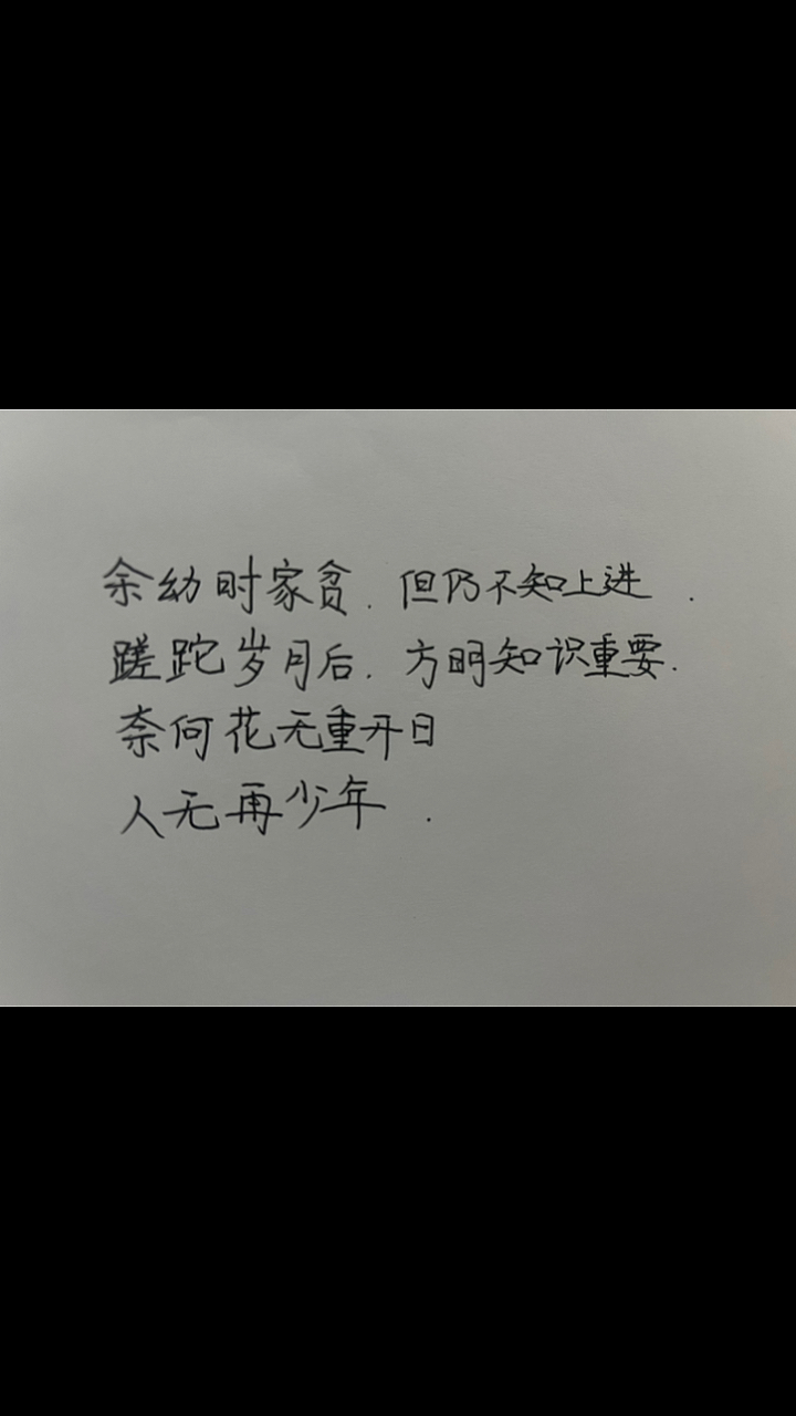 #手写文字#花无重开日,人无再少年。
