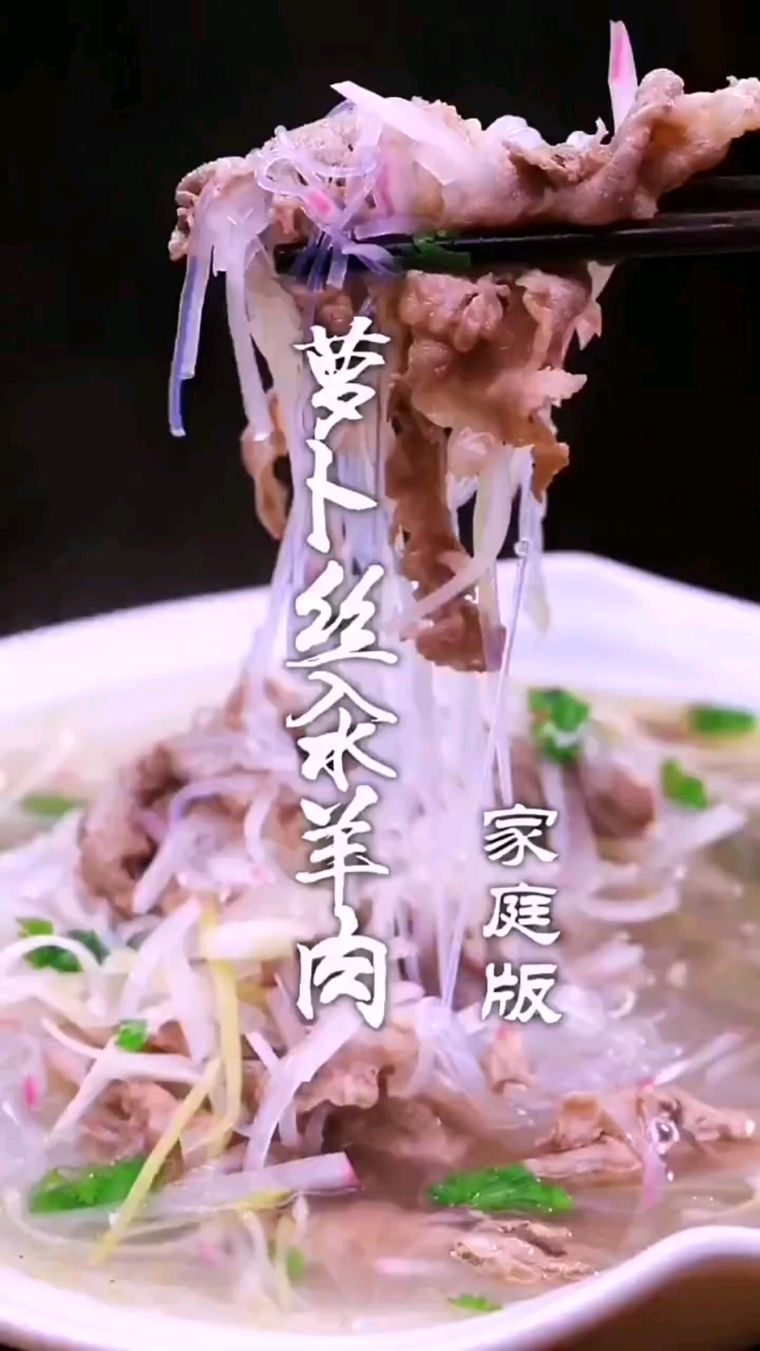 #美食#萝卜丝汆羊肉好吃不膻。