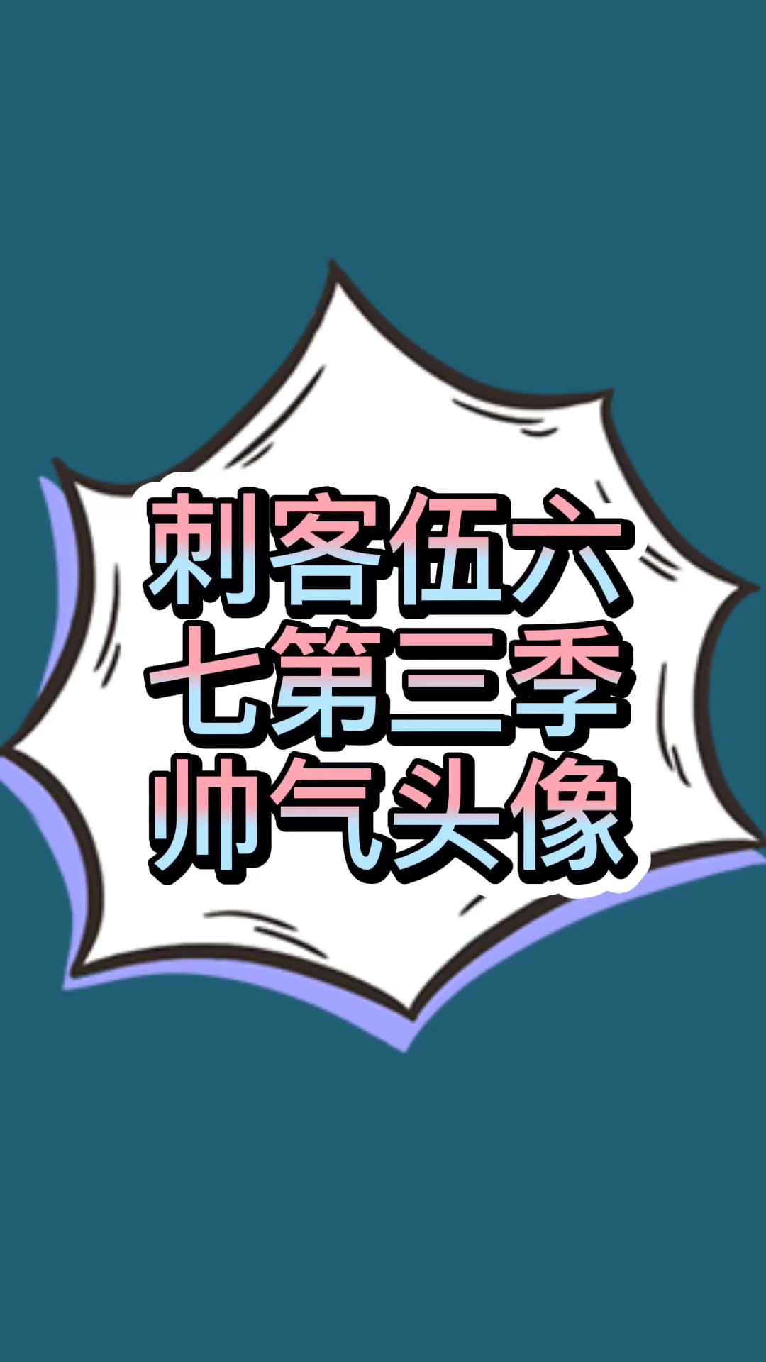 #动漫#帅气头像!