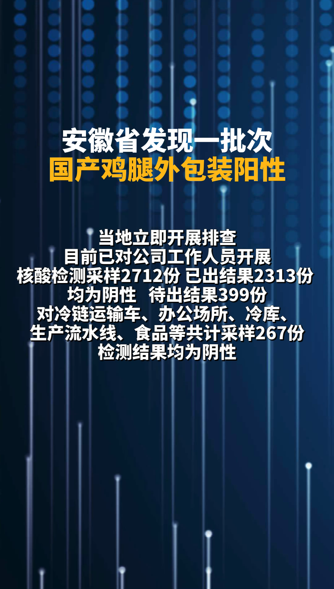 安徽发现一批次国产鸡腿外包装阳性