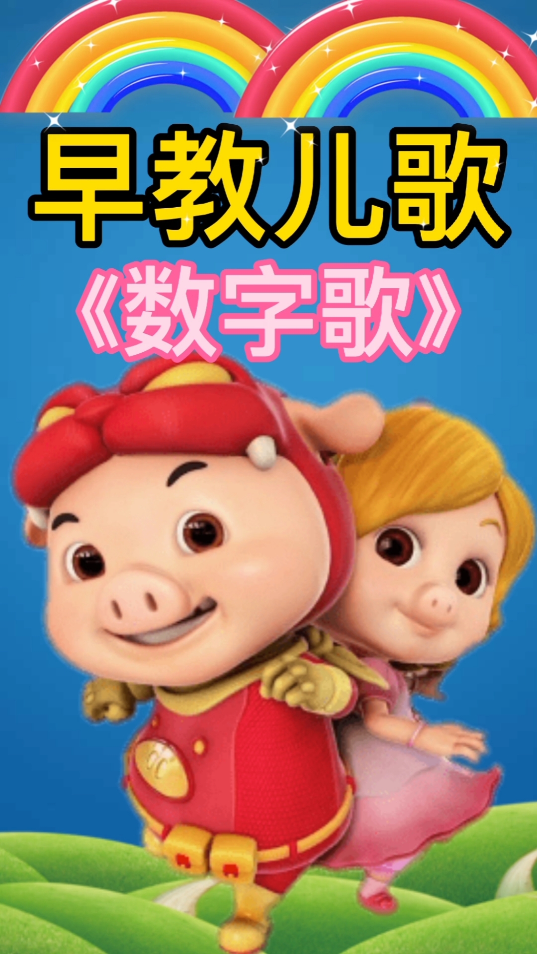 #儿歌#数字歌儿歌