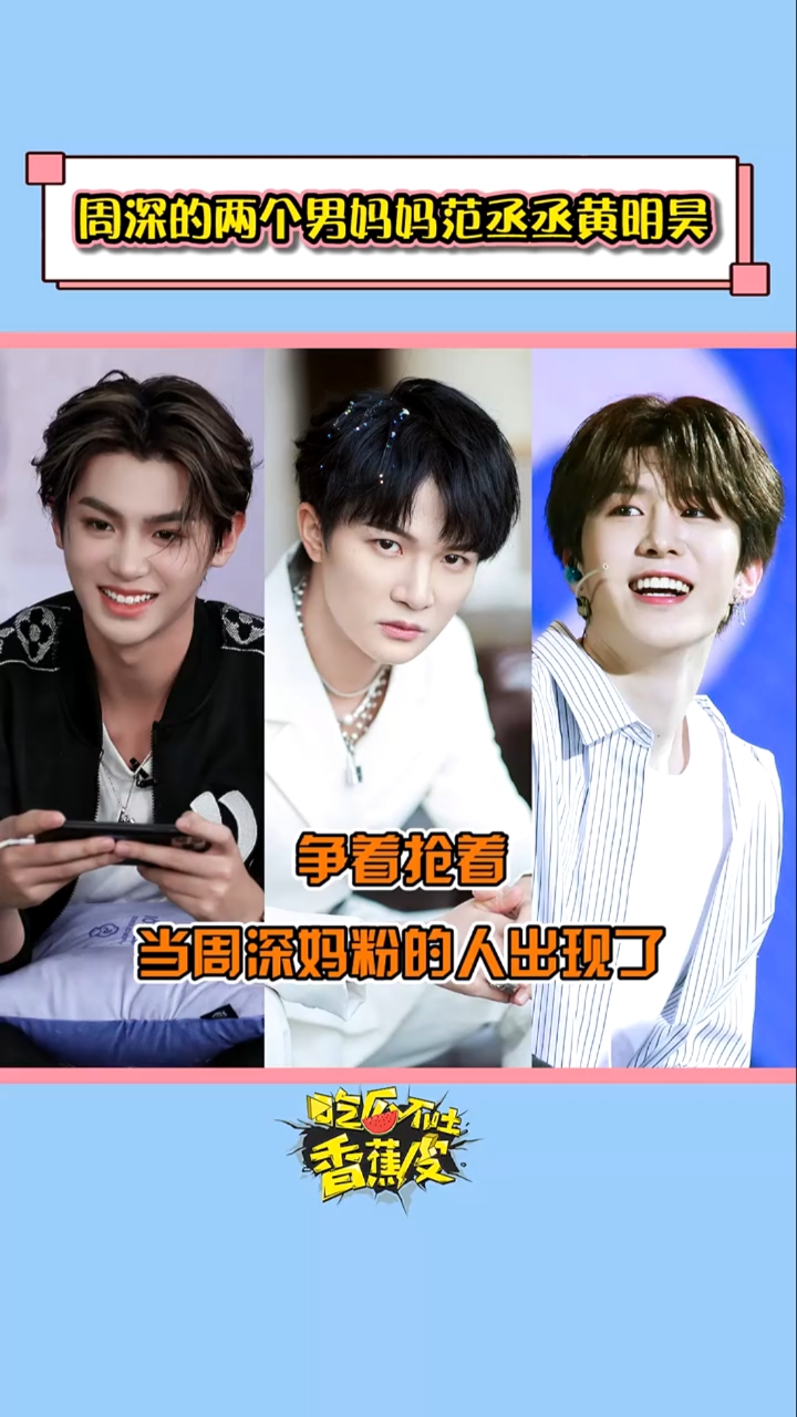 #范丞丞黄明昊#周深:我拿你俩当兄弟,你们却想当我的男妈妈