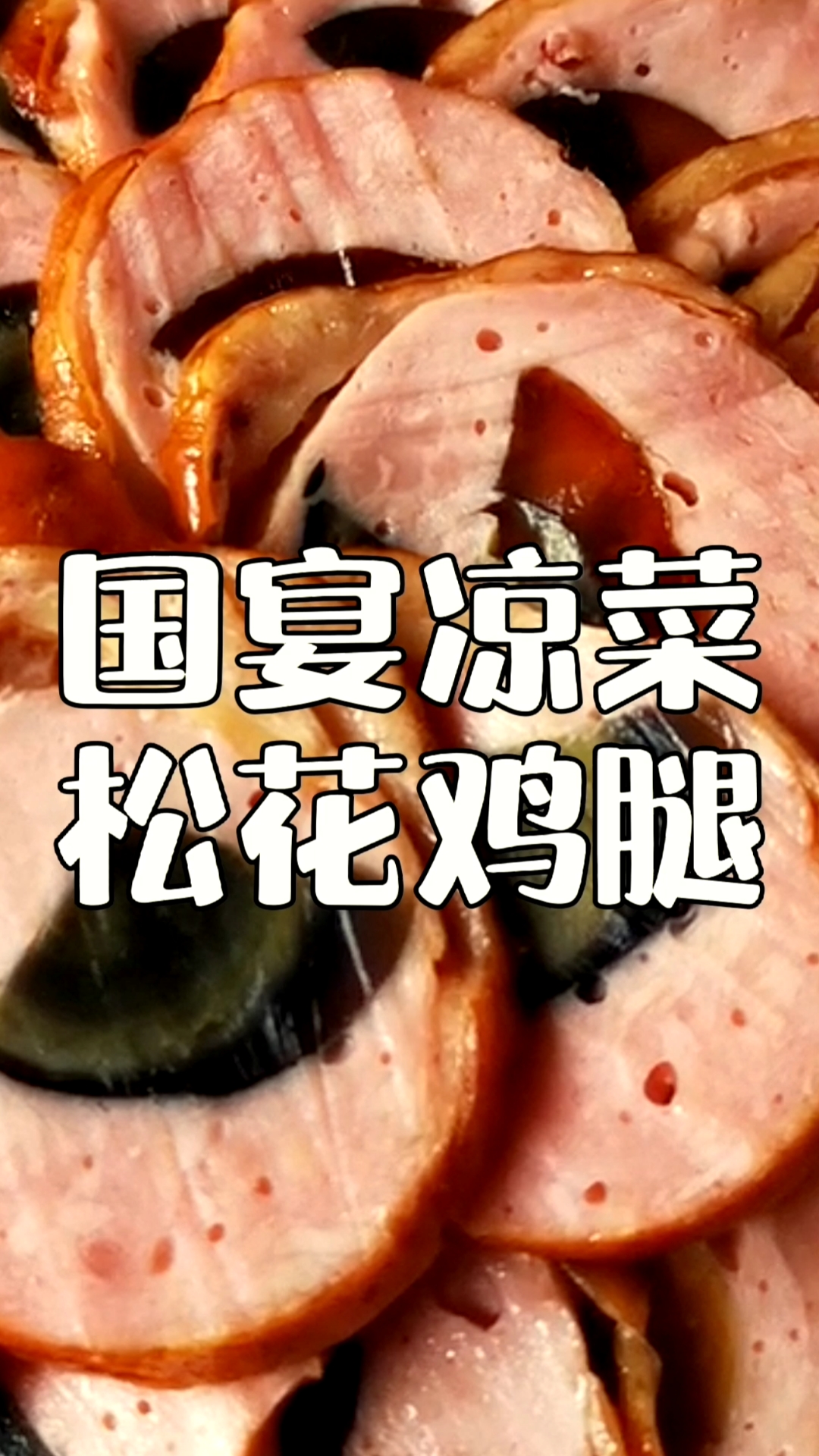 #靓点小吃培训#国宴凉菜松花鸡腿配方分享给你