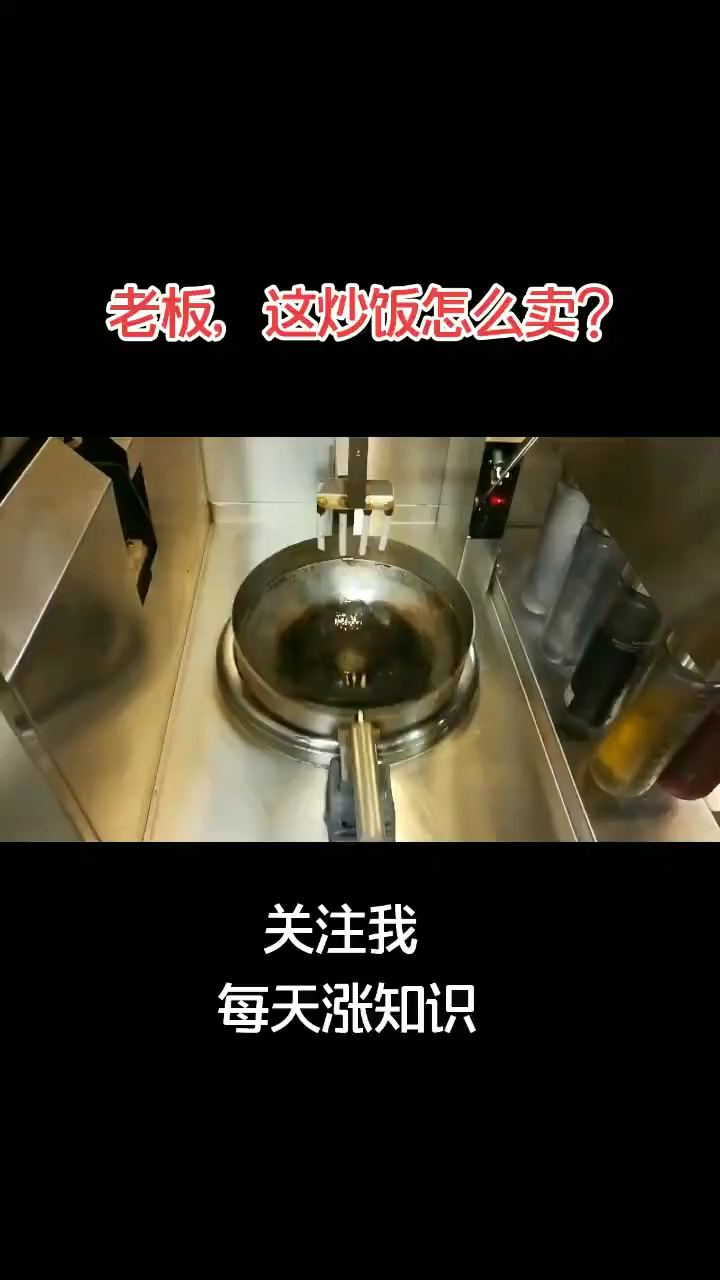 自动炒饭机!还要什么厨房