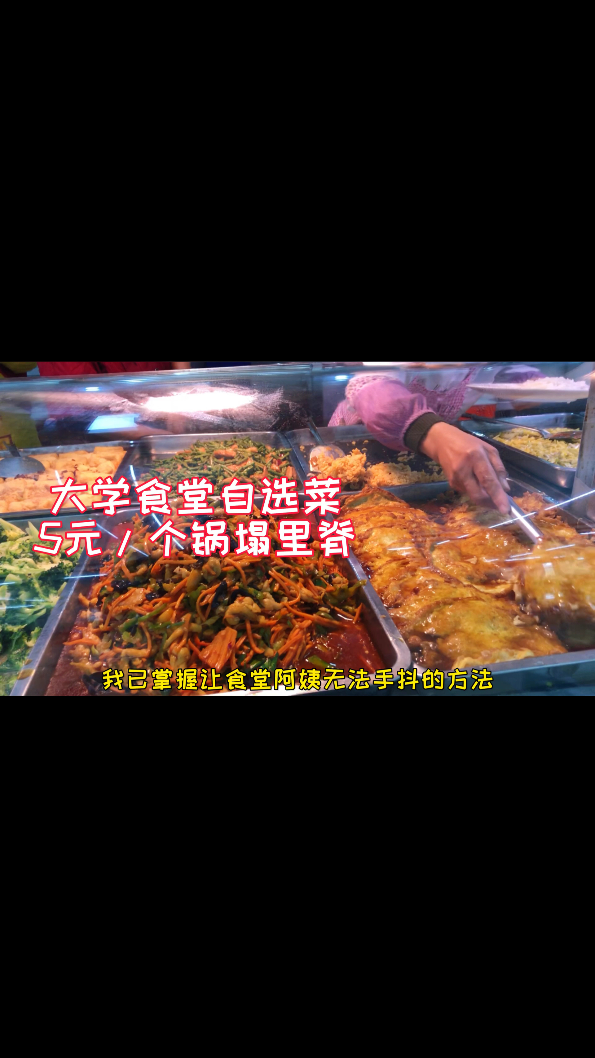 #爱美食爱生活#大学食堂5元锅塌里脊自选菜,小伙掌握了阿姨不手抖的方法?!