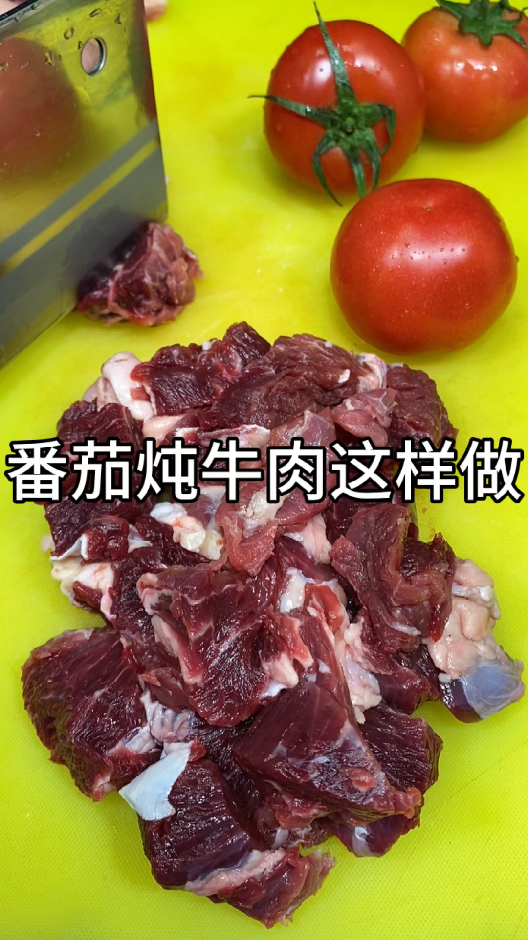 #美食#番茄炖牛肉不腥不柴还得鲜香滑嫩的窍门，其实非常简单，家人们赶紧收藏起来去试试吧！