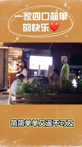 简简单单,又让人羡慕,幸福的一家人