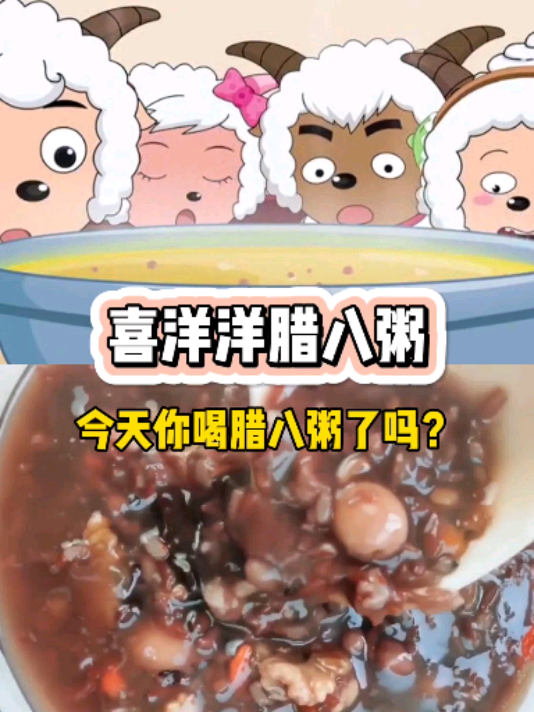 #腊八节快乐#过了腊八就是年,今天你喝腊八粥了吗?