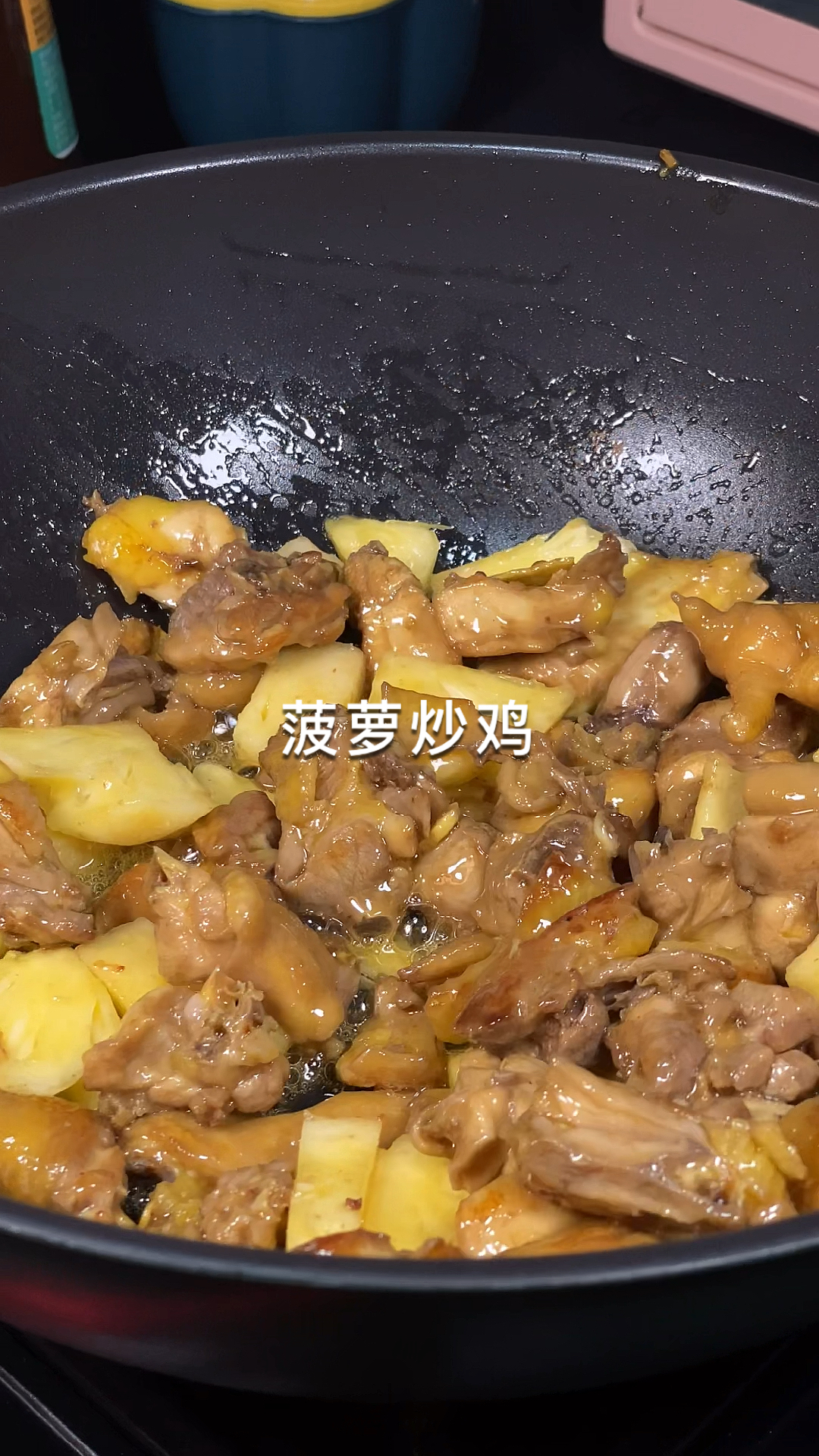 #在家做个拿手菜#菠萝炒鸡,孩子的最爱
