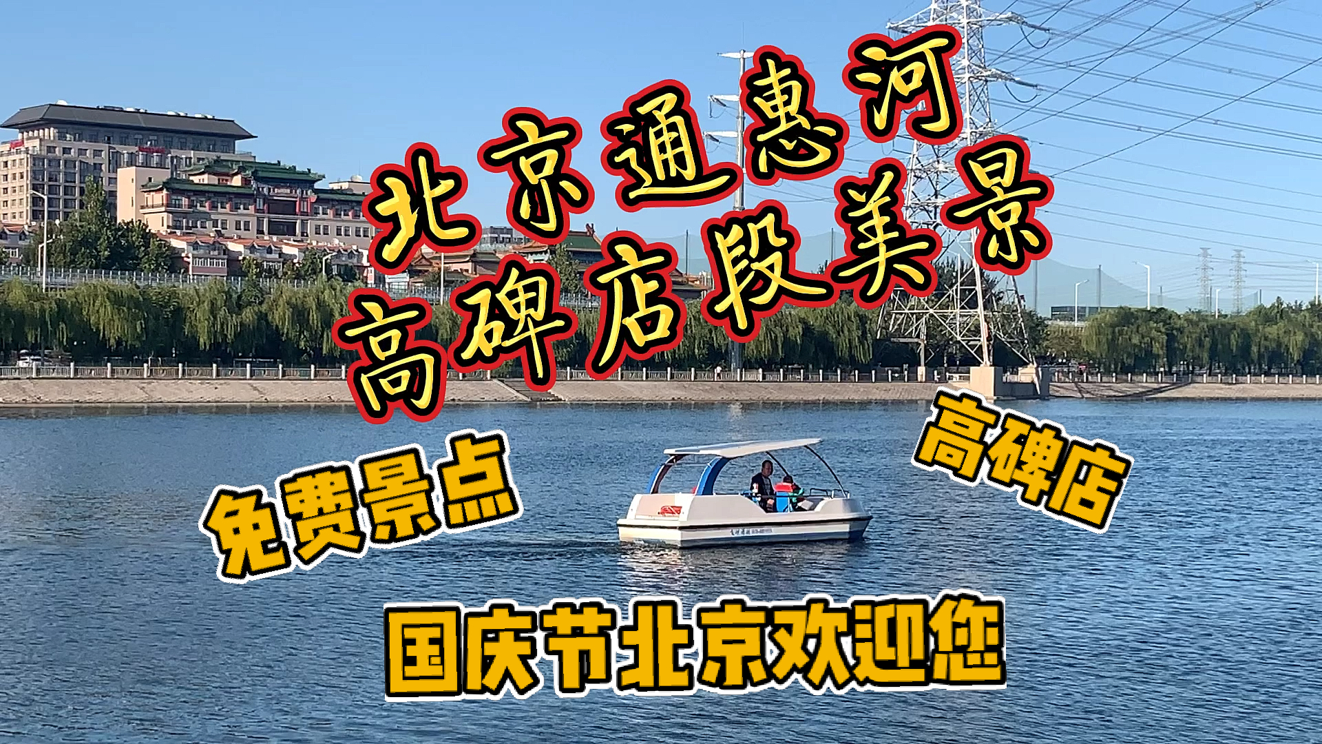 #带上全民去旅行#北京通惠河高碑店段水质优良,河水清澈。游人前来观赏的同时还可以钓鱼划船的