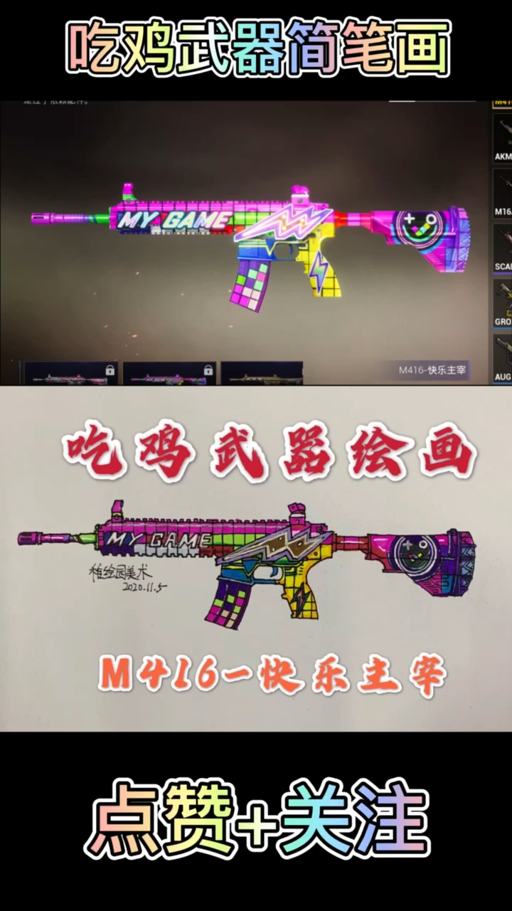 #和平精英#教你画出吃鸡最骚气的武器：M416-快乐主宰皮肤