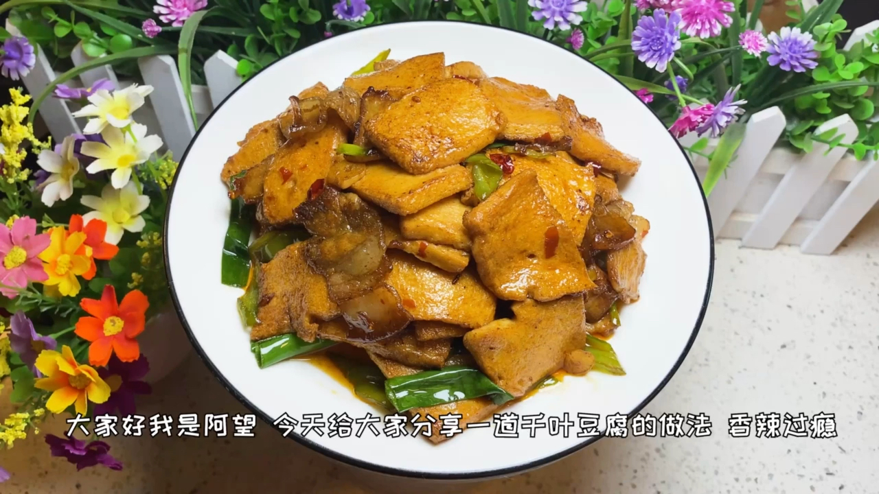 #美食#千页豆腐这样做,又香又下饭,吃一次就念念不忘