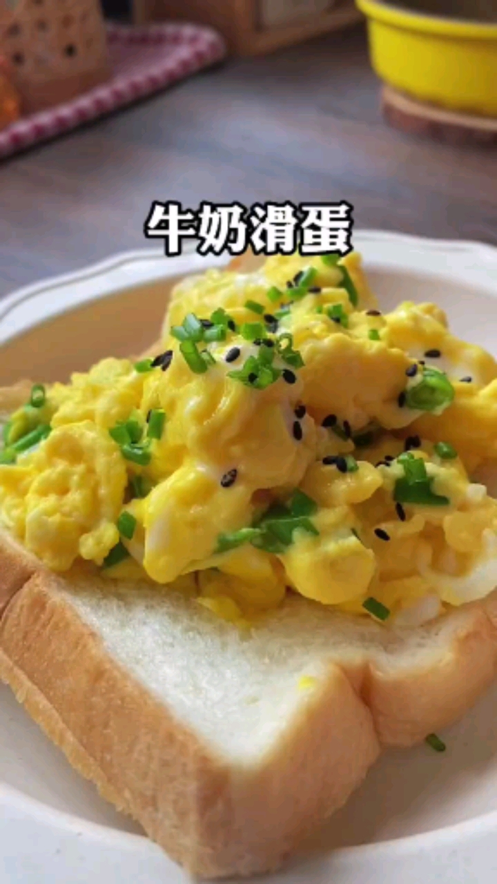 好吃的牛奶滑蛋