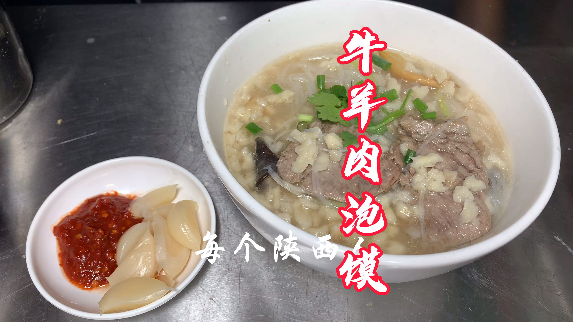 #记录生活#口齿留香的牛羊肉泡馍详细做法，喜欢的点赞收藏。