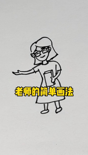 #简笔画#老师的简单画法