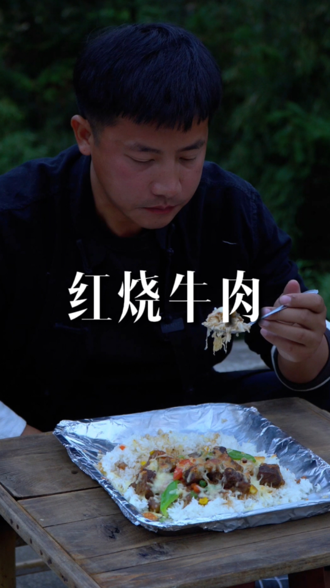 #破壳计划#在山野的101道菜，第十期红烧牛肉，开年第一餐这样吃才安逸！