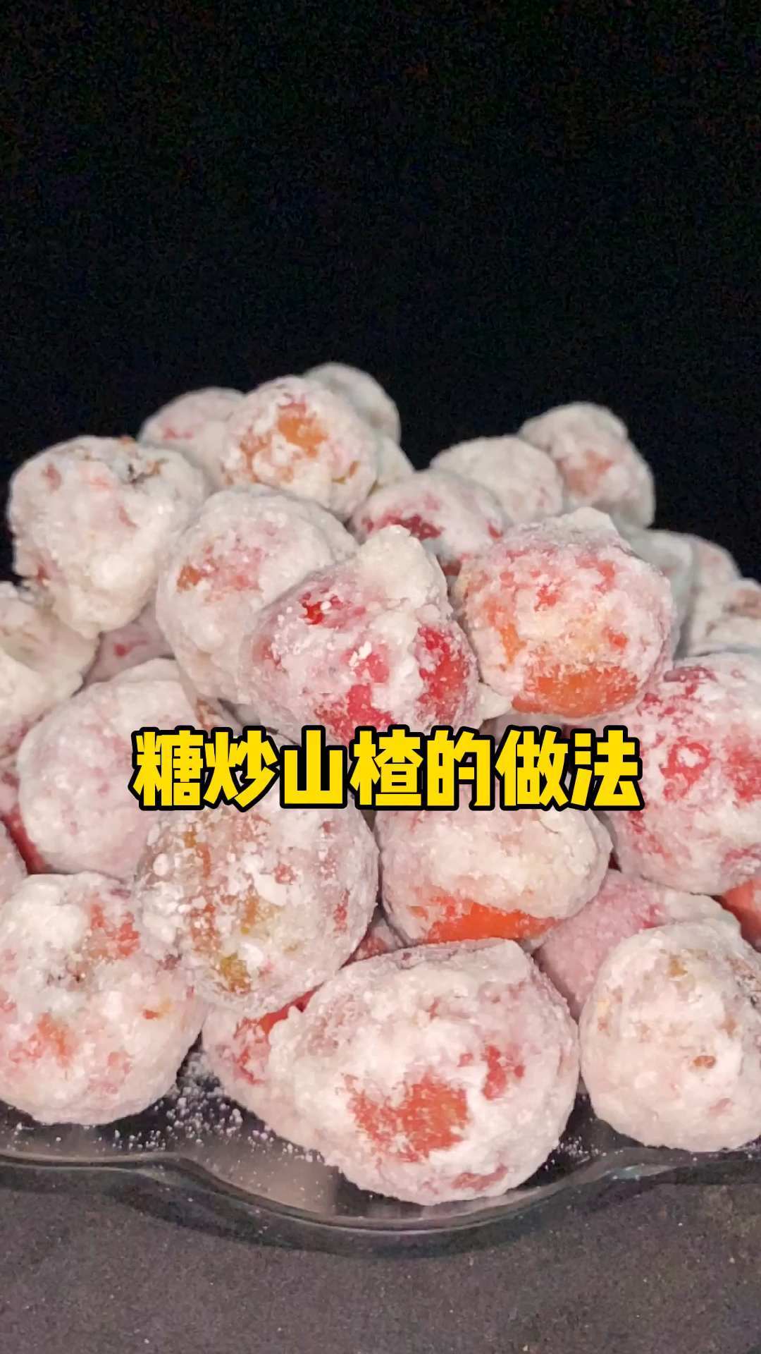 糖炒山楂的做法