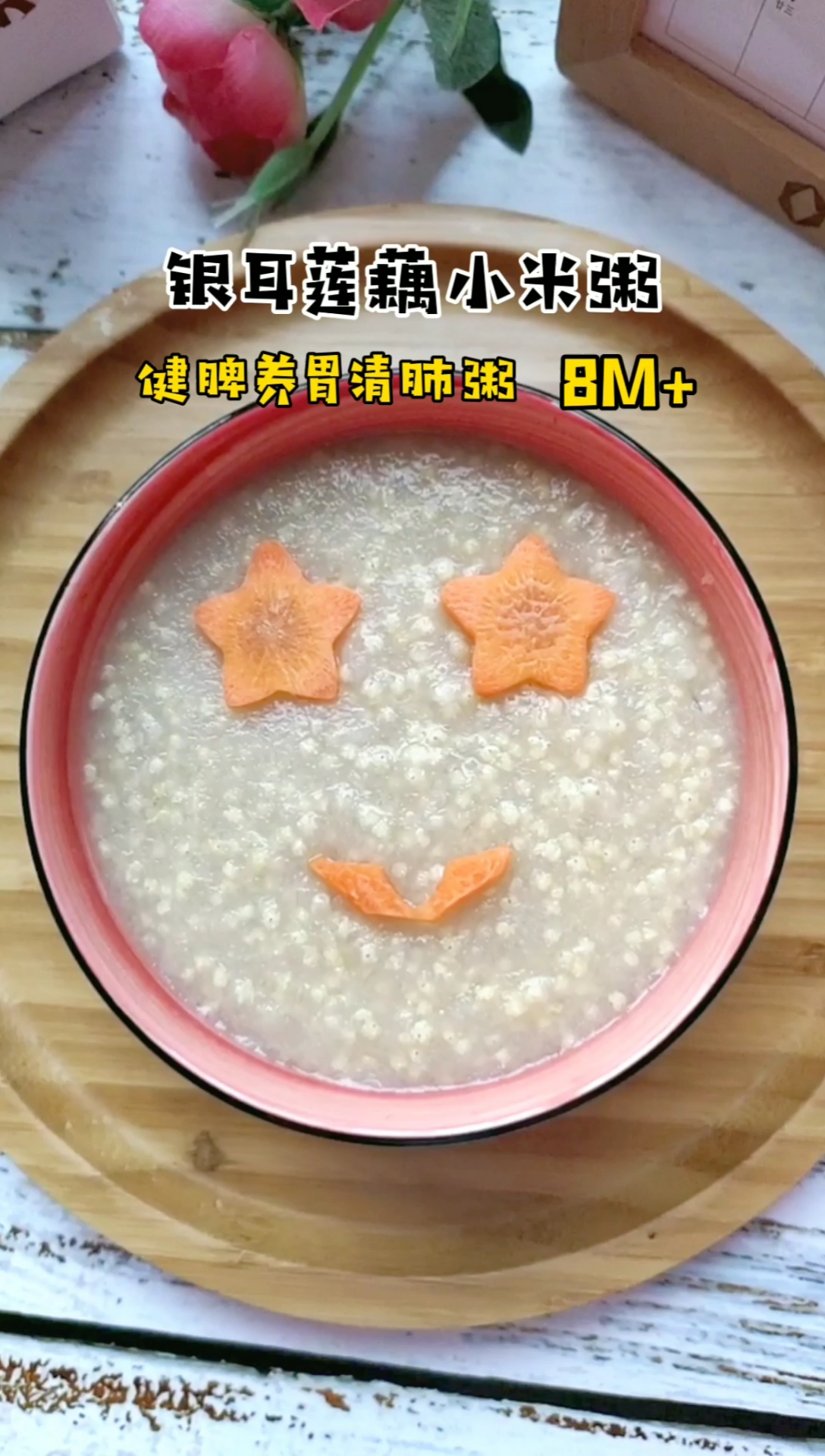 #我和春天有个约会#银耳莲藕小米粥