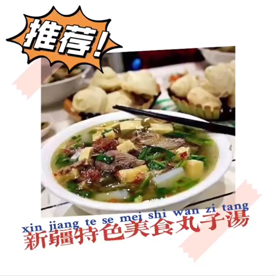 新疆特色美食丸子汤