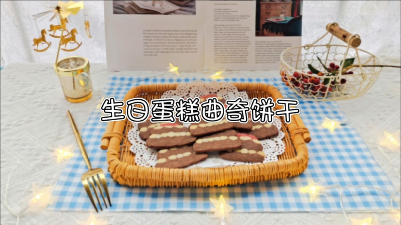 #美食趣胃计划#不用模具也能做的生日蛋糕曲奇饼干,送人做礼物最有心意!