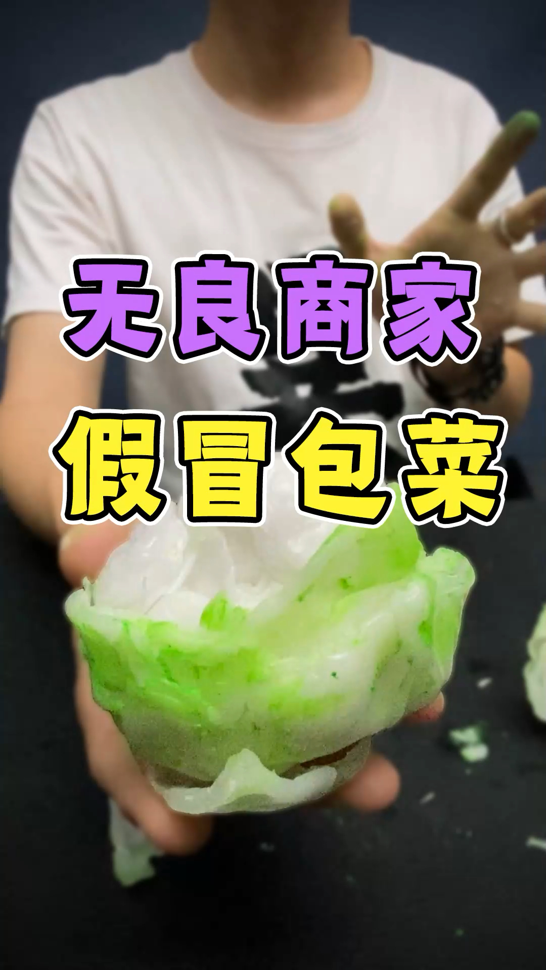 #测评#无良商家造假包菜？造谣一张嘴，辟谣跑断腿呀～