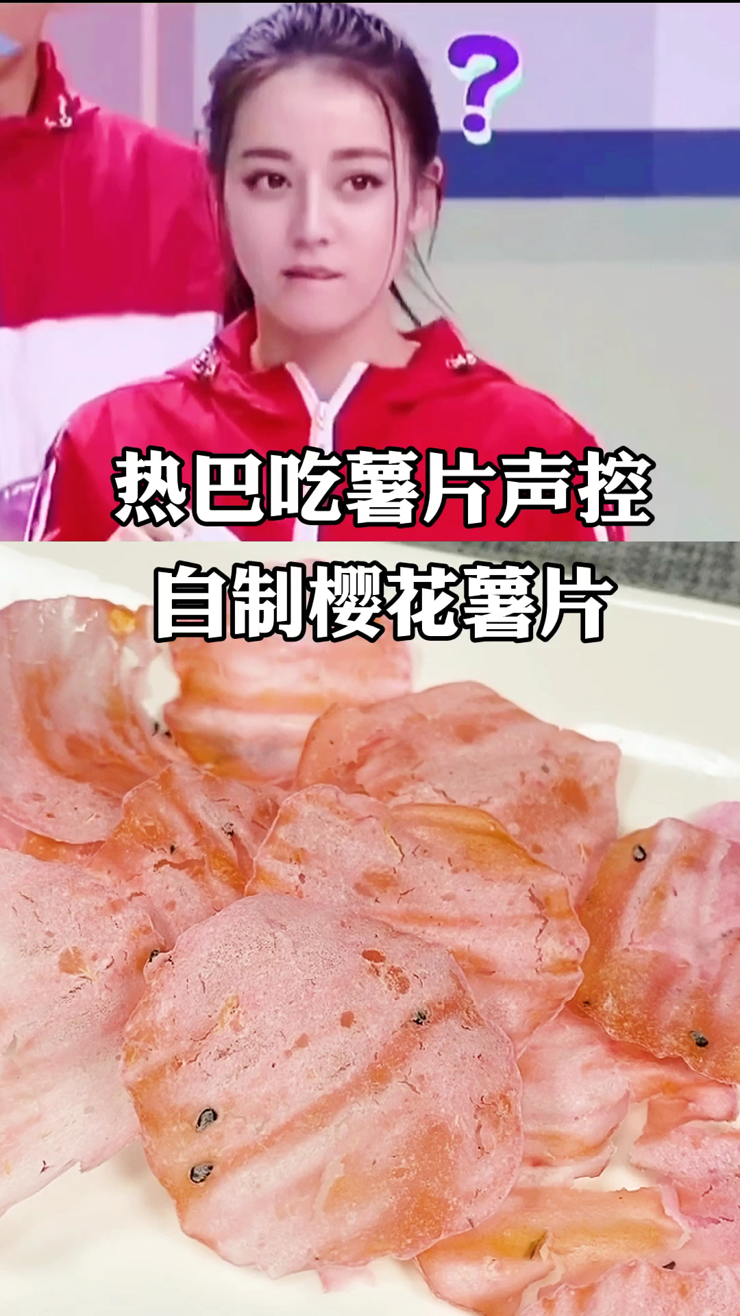 #美食记#迪丽热巴吃薯片