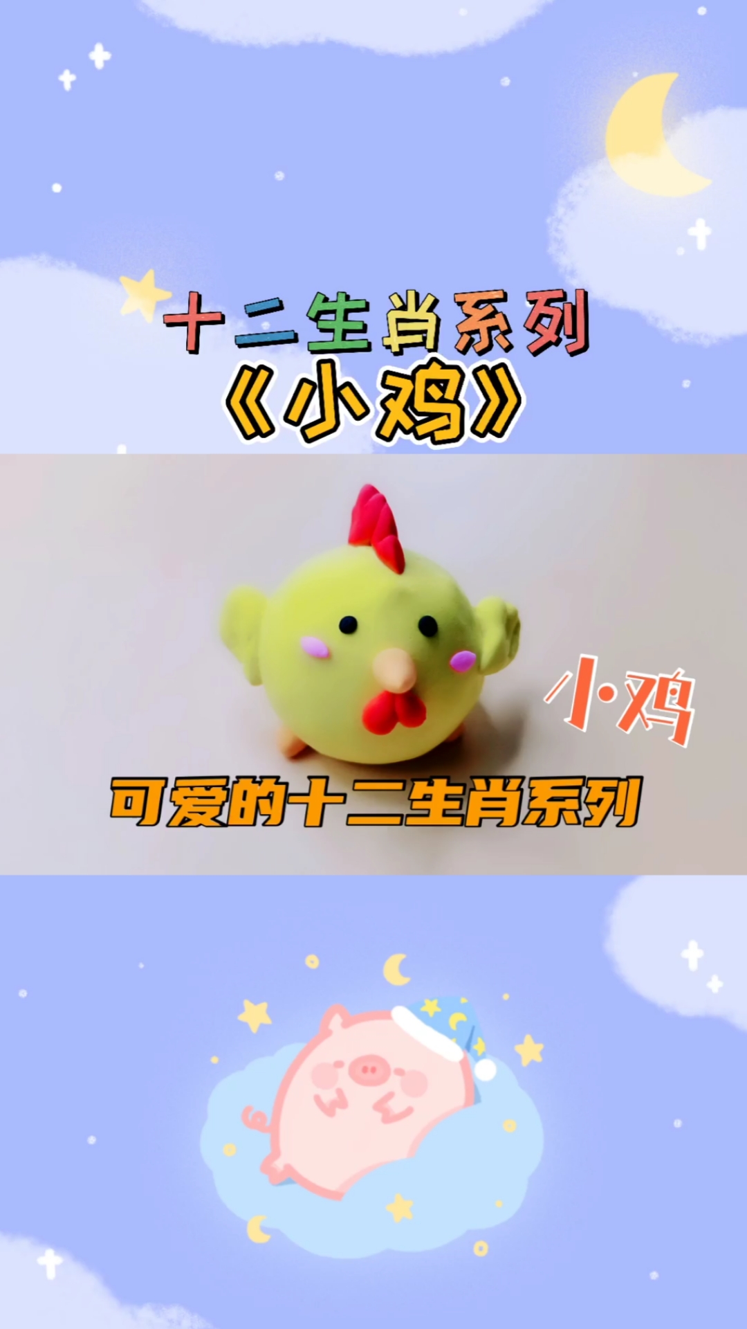 #手工制作#十二生肖系列:可爱的粘土《小鸡》,你最喜欢里面的哪只小动物?