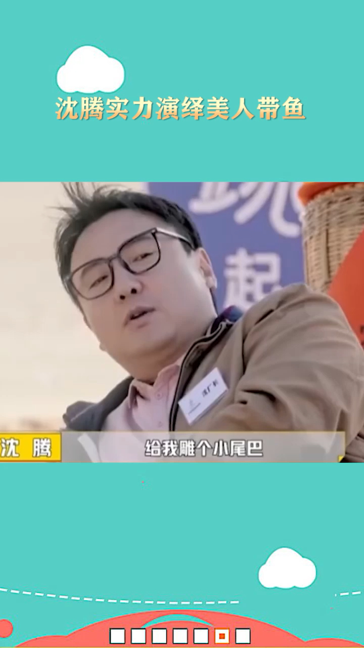 沈腾实力演绎美人带鱼