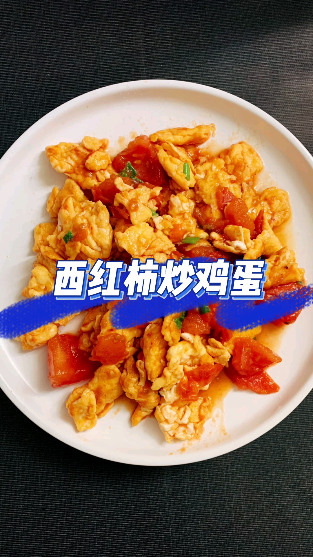 #美食#甜口儿的西红柿炒鸡蛋