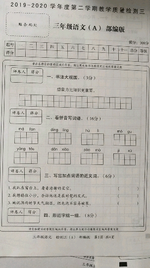 2019-2020学年度第二学期教学质量检测三三年级语文(A)部编版