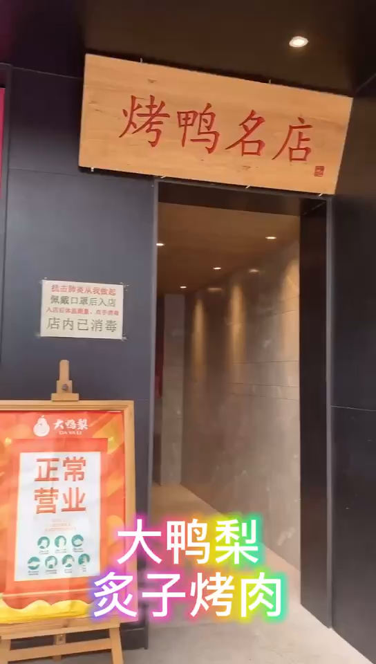 #深夜食堂#炙子烤肉是每家北京餐馆必备菜品,大鸭梨做得怎么样呢?