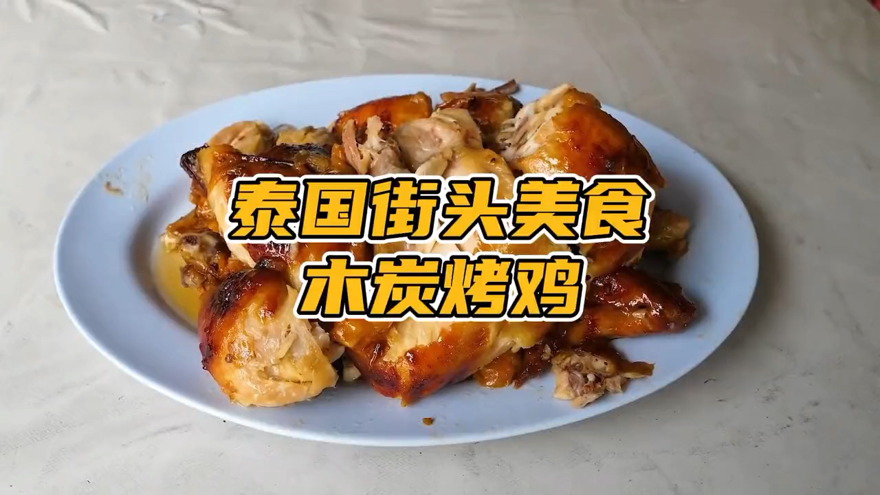 #美食记#泰国街头美食木炭烤鸡这波操作我惊呆了,看看制作过程让人流口水