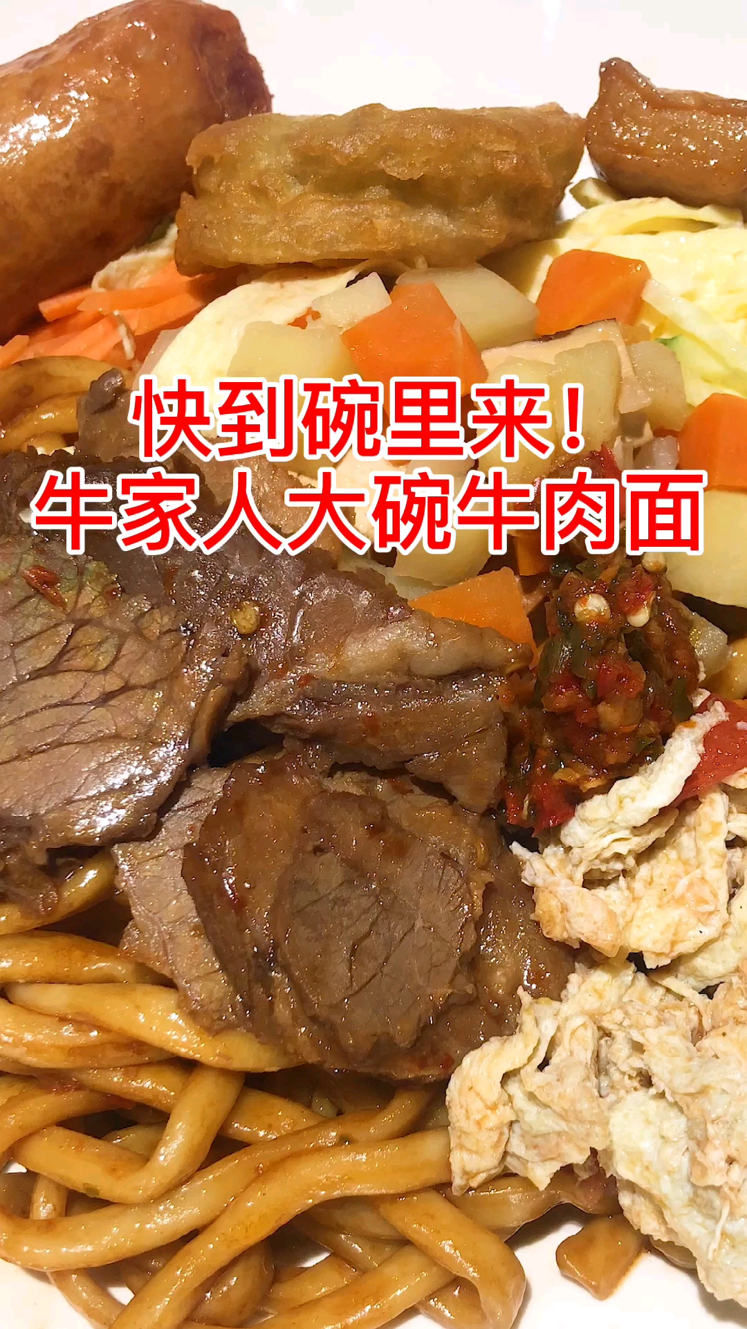 #美食#好饿呀,大家都看饿了吗?香喷喷的面条,配上卤汁的牛肉,饱满嫩滑。
