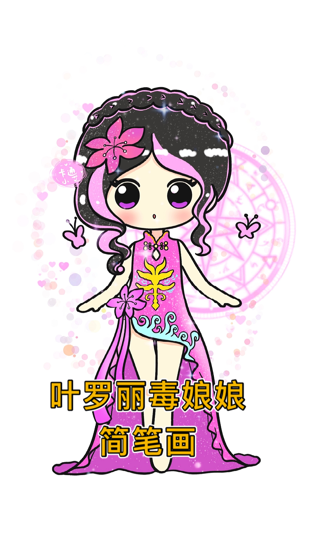 #精灵梦叶罗丽#叶罗丽简笔画毒娘娘画画教程Q版卡通简笔画画画教程