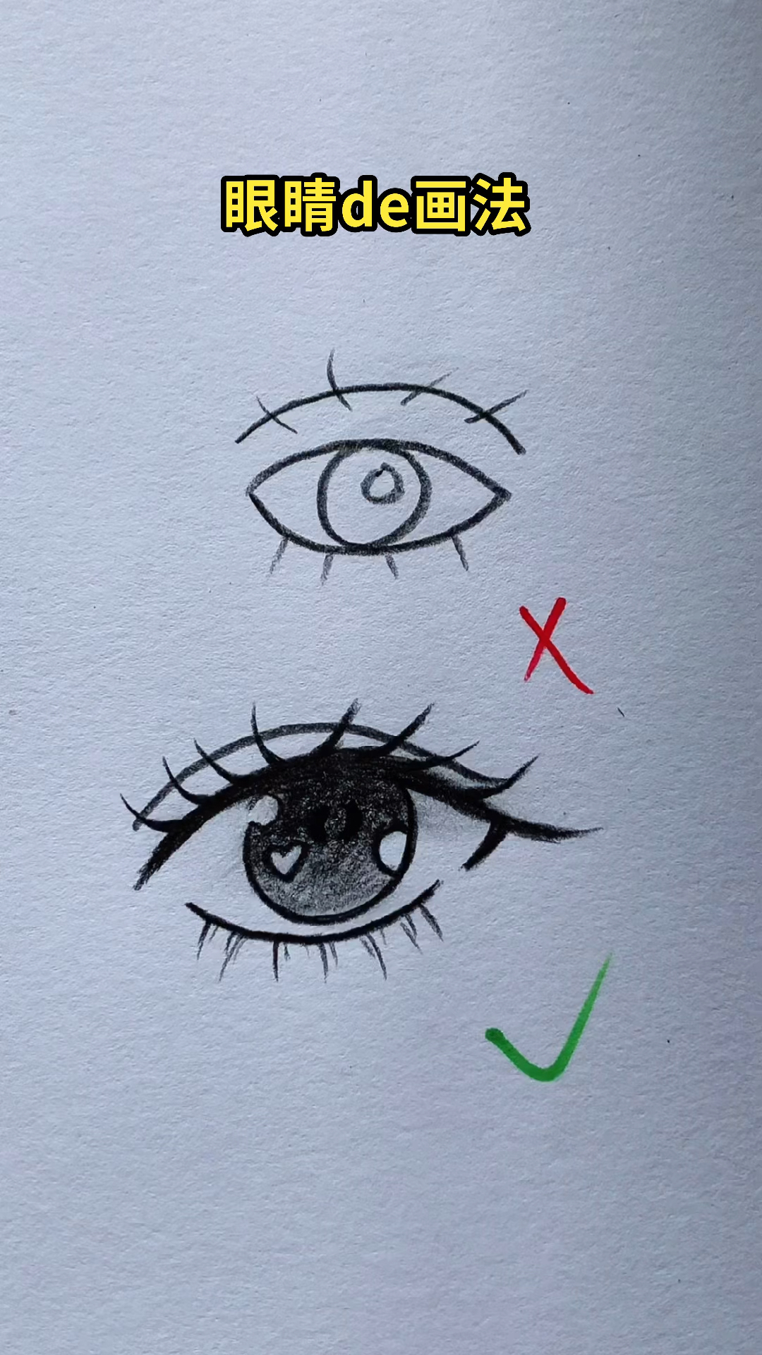 #简笔画#画眼睛小技巧