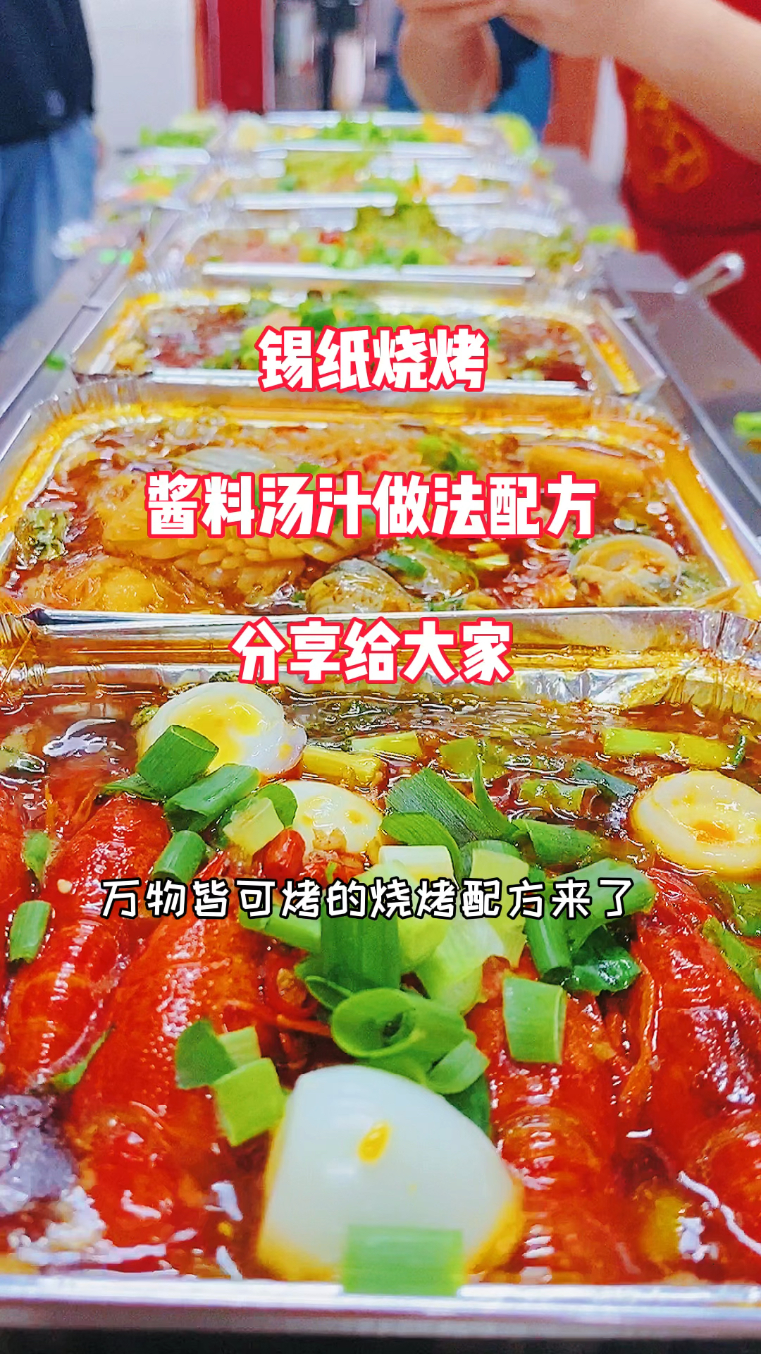 锡纸烧烤配方分享给大家