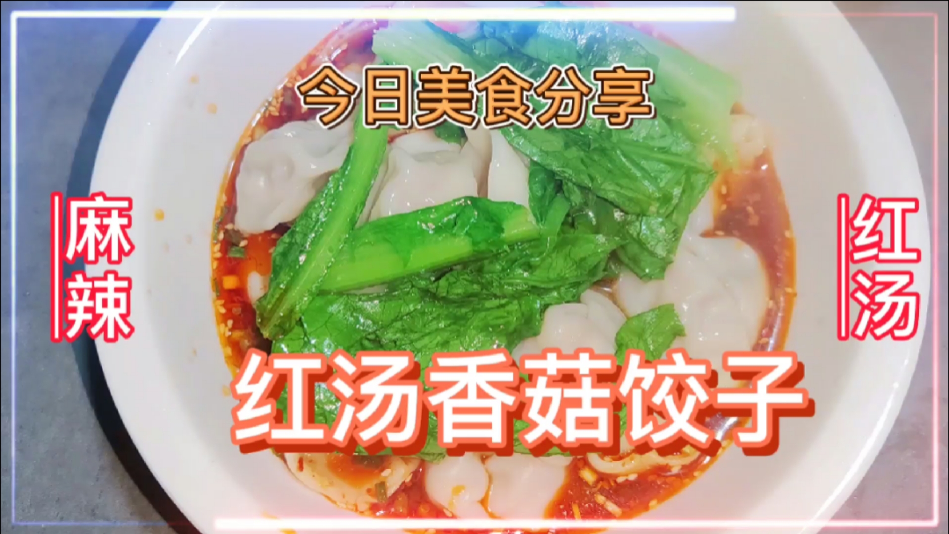 #家乡特色美食#[红汤香菇饺子]热气腾腾的香菇饺子,给你带来冬日暖阳!