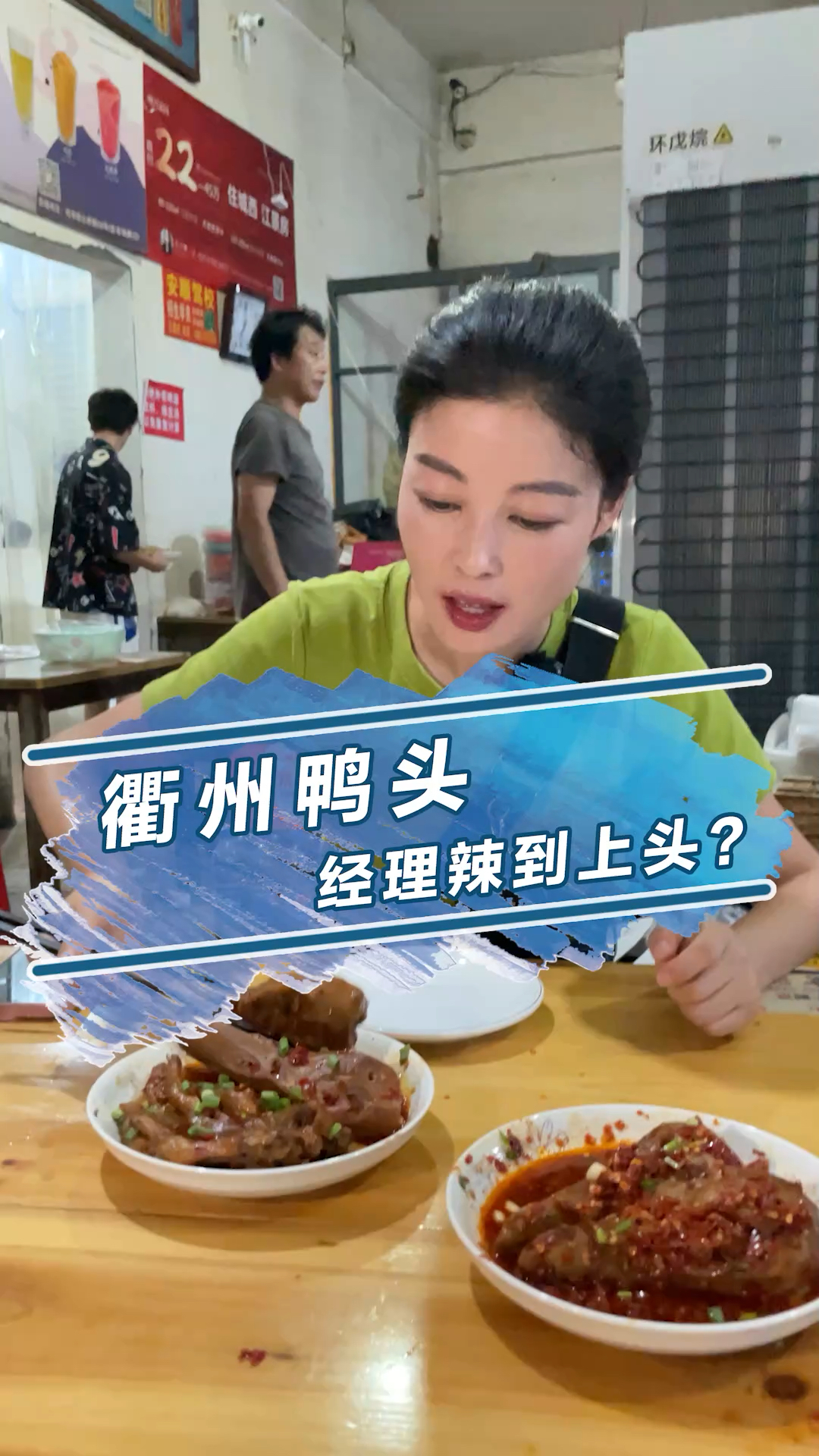 衢州鸭头经理辣到上头?
