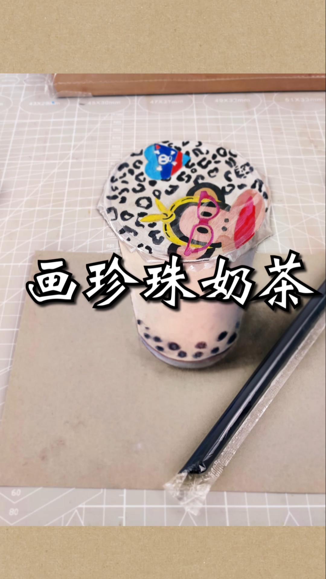 #全民最牛手艺人#画一杯珍珠奶茶,裸眼3D!