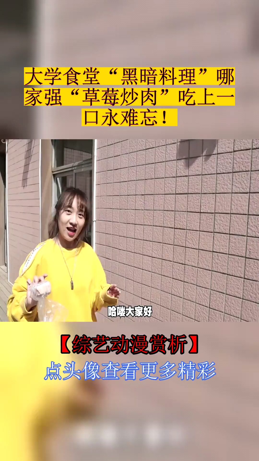 #美食#大学食堂“黑暗料理”哪家强“草莓炒肉”吃上一口永难忘!