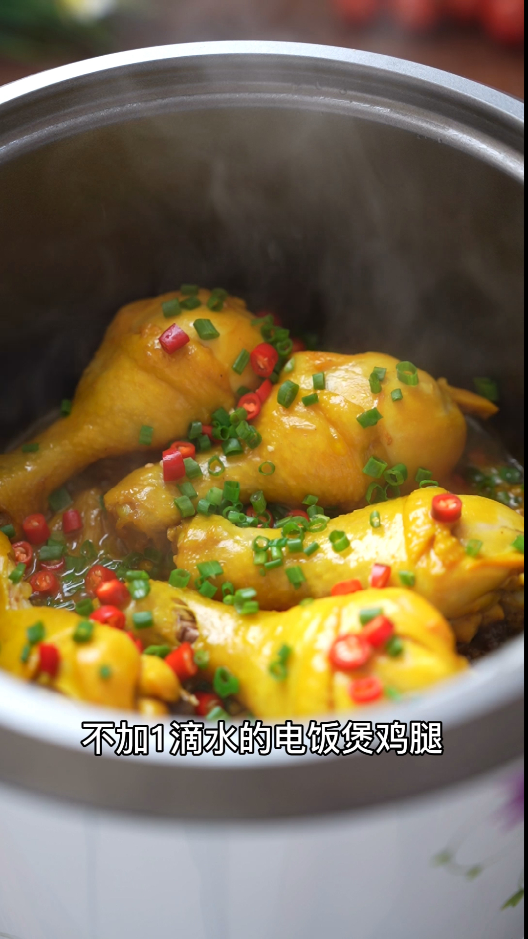 不加一滴水的电饭煲鸡腿,好吃到原汁原味!